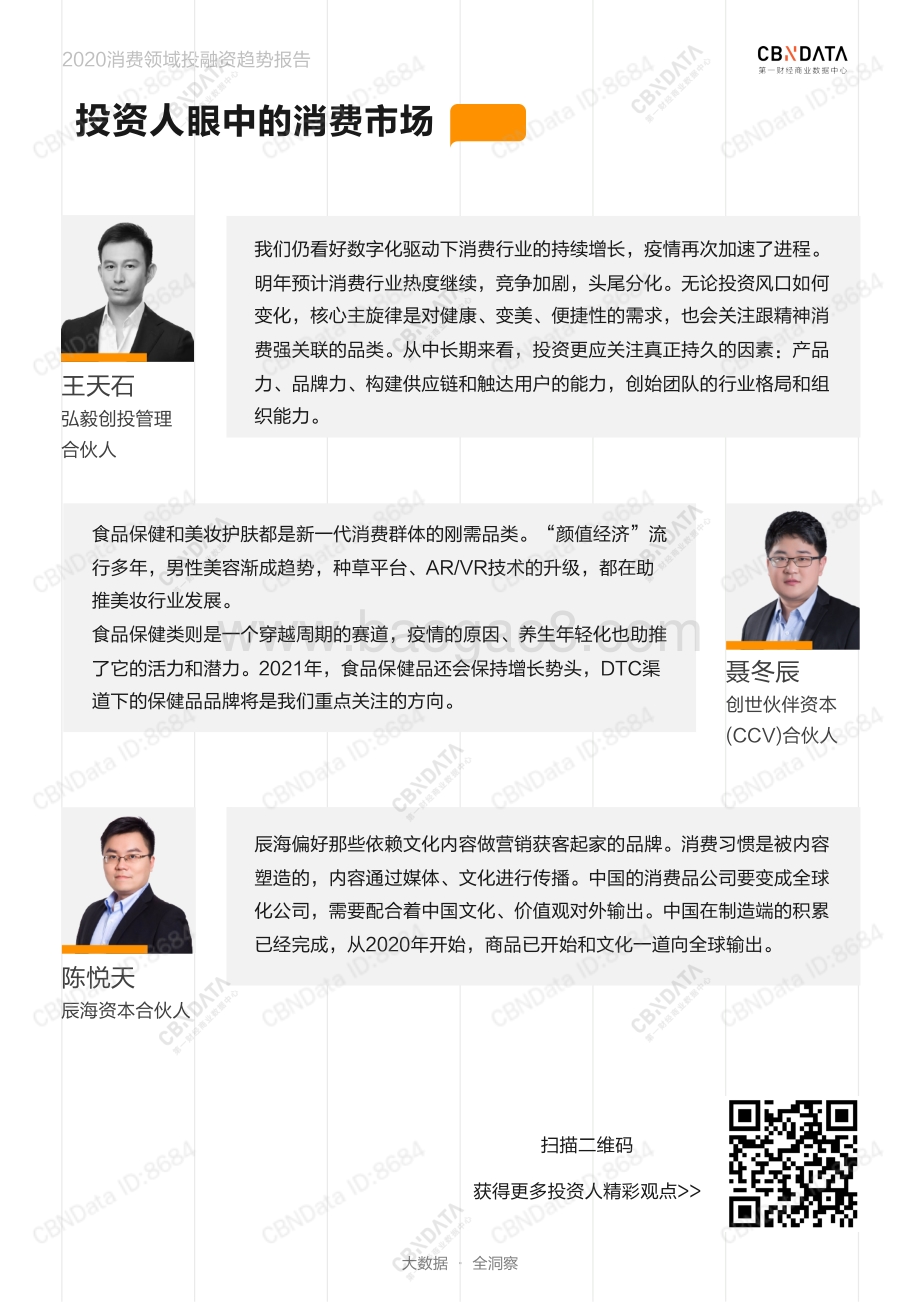 2020消费领域投融资趋势报告.pdf_第5页