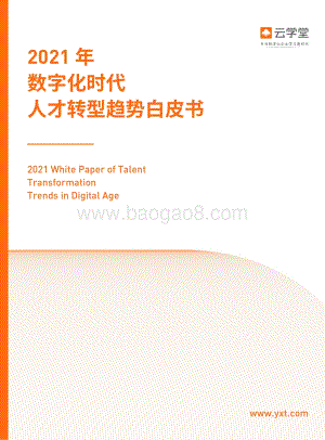 2021年数字化时代人才转型趋势白皮书.pdf