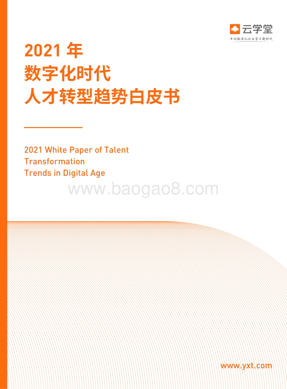 2021年数字化时代人才转型趋势白皮书.pdf_第1页