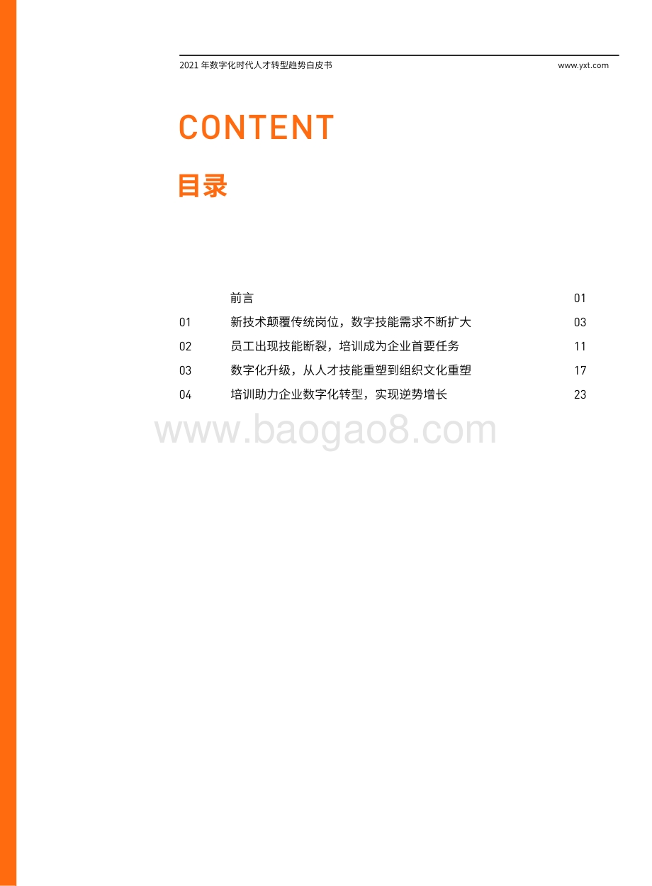 2021年数字化时代人才转型趋势白皮书.pdf_第2页