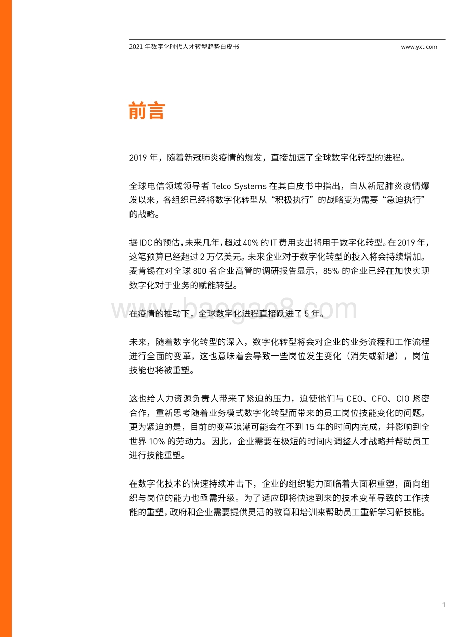 2021年数字化时代人才转型趋势白皮书.pdf_第3页