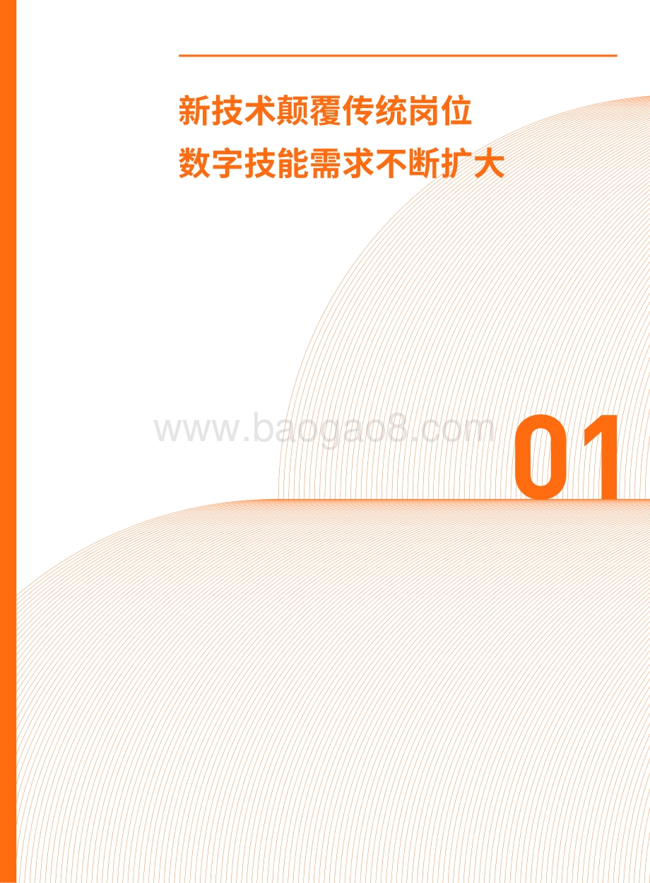 2021年数字化时代人才转型趋势白皮书.pdf_第4页