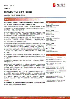 财政政策专题研究系列之七：国债恢复发行40年演变之数据篇.pdf
