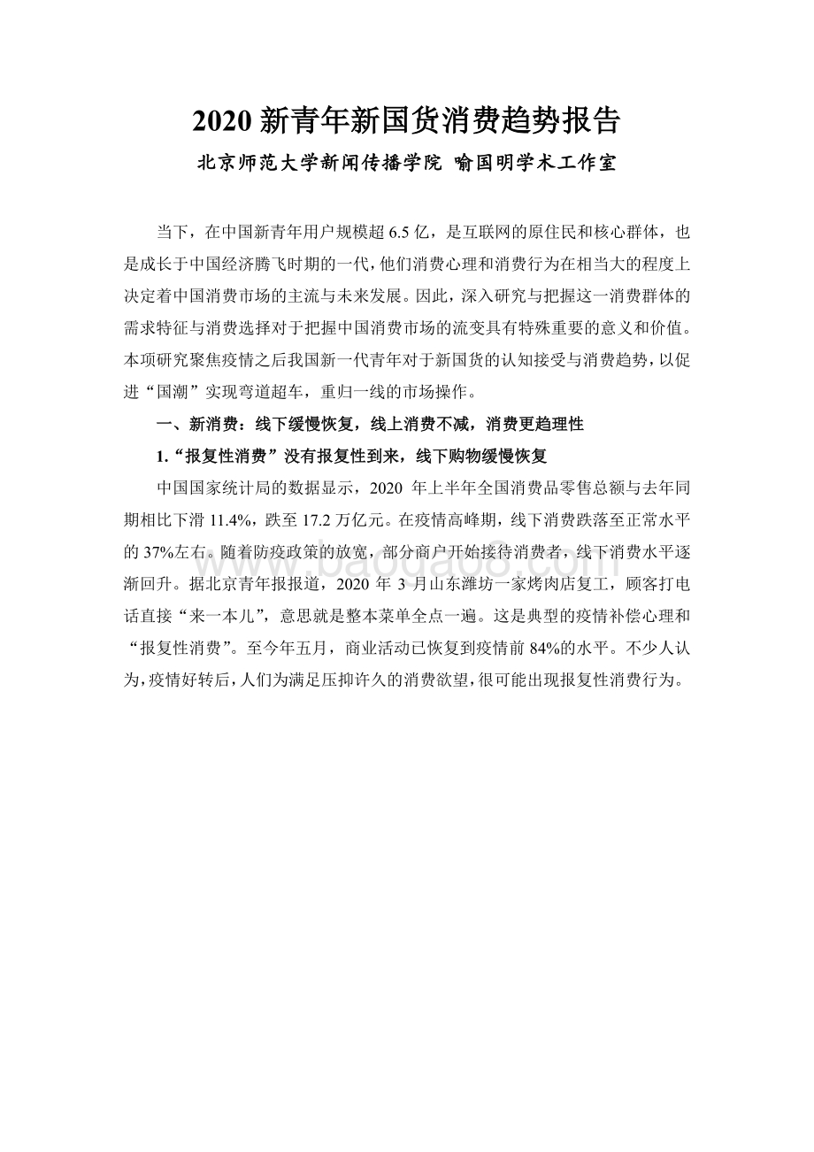 2020新青年新国货消费趋势报告.pdf_第1页