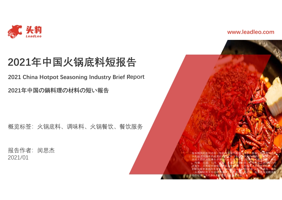 2021年中国火锅底料短报告.pdf_第1页