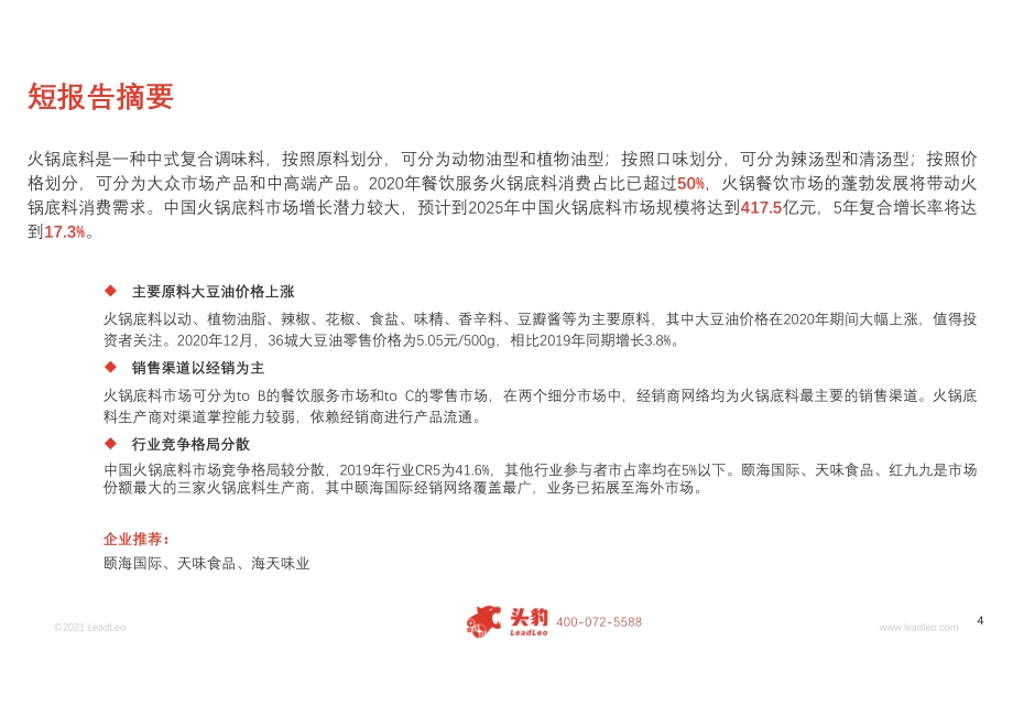 2021年中国火锅底料短报告.pdf_第4页