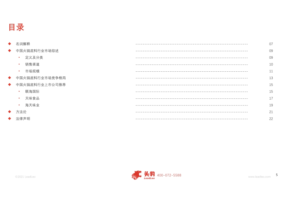 2021年中国火锅底料短报告.pdf_第5页
