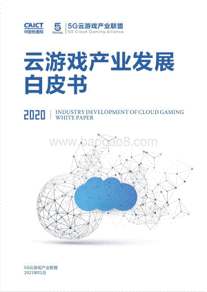 2020云游戏产业发展白皮书.pdf