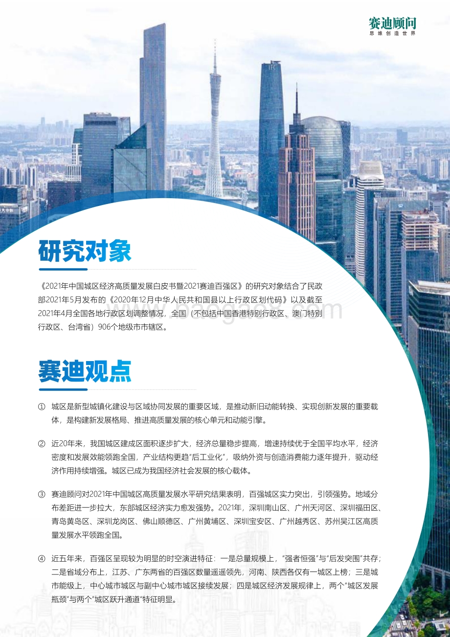 2021年中国城区经济高质量发展白皮书暨2021赛迪百强区.pdf_第2页