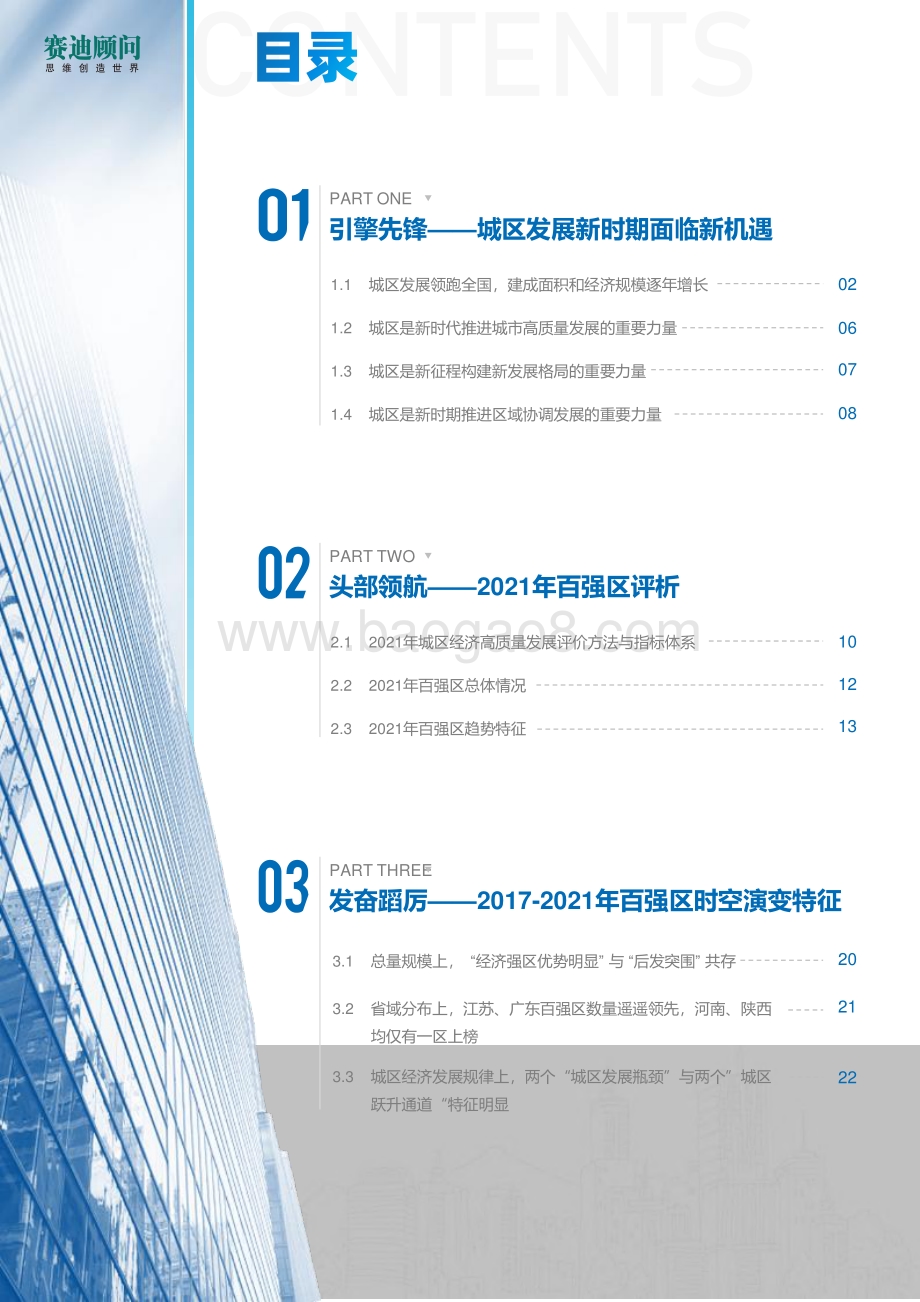 2021年中国城区经济高质量发展白皮书暨2021赛迪百强区.pdf_第3页