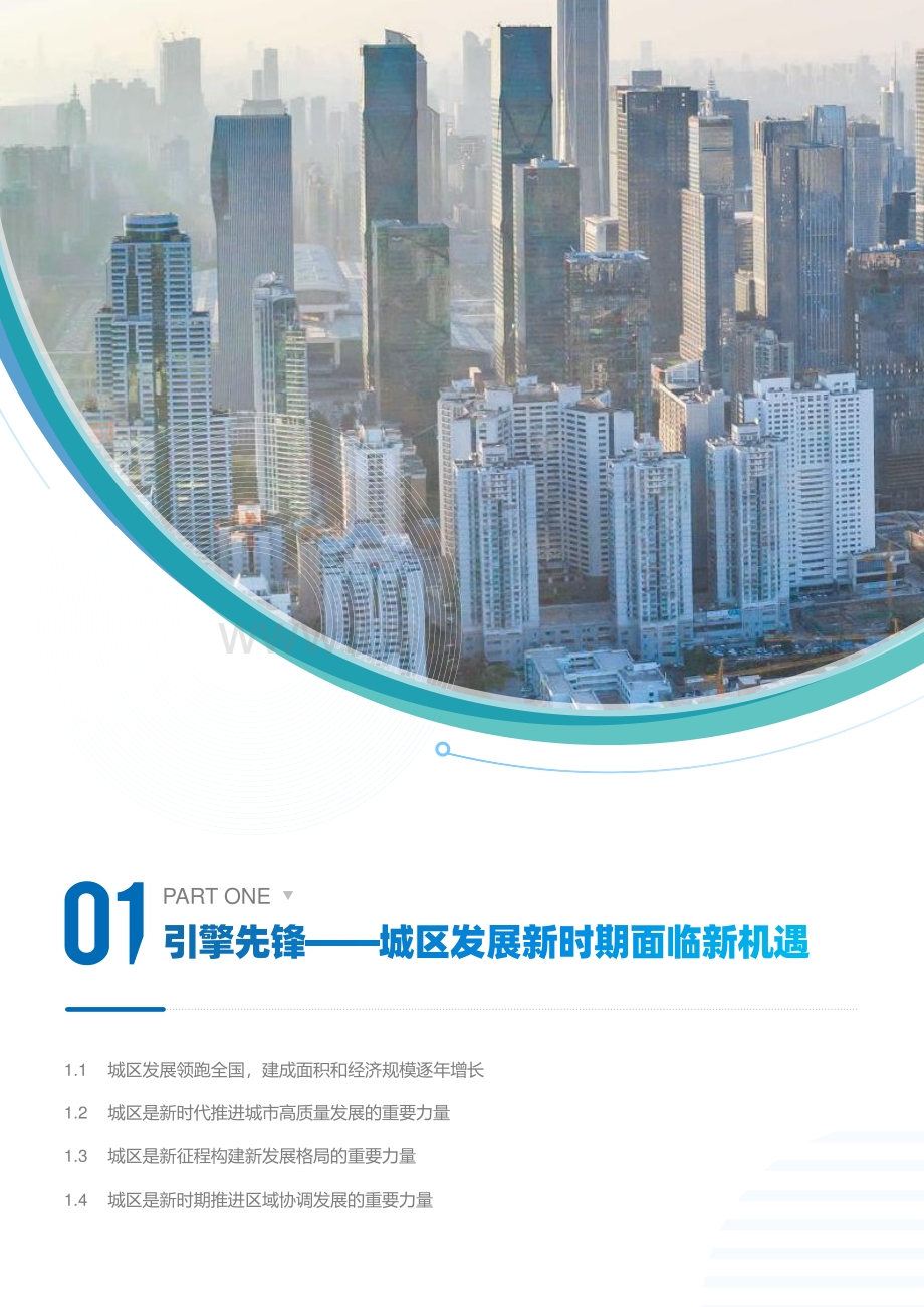2021年中国城区经济高质量发展白皮书暨2021赛迪百强区.pdf_第4页