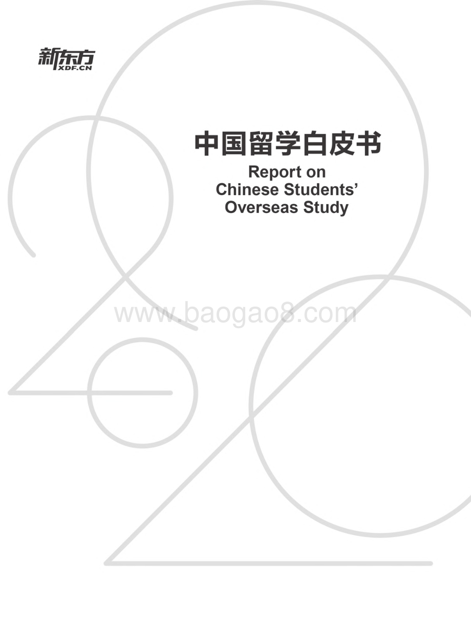 2020中国留学白皮书.pdf_第2页