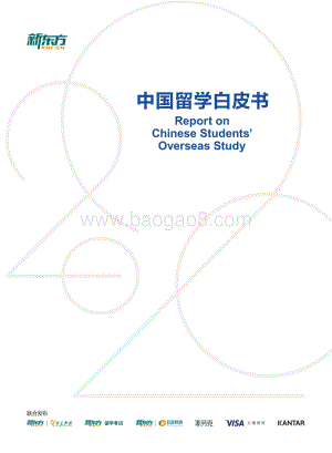 2020中国留学白皮书.pdf