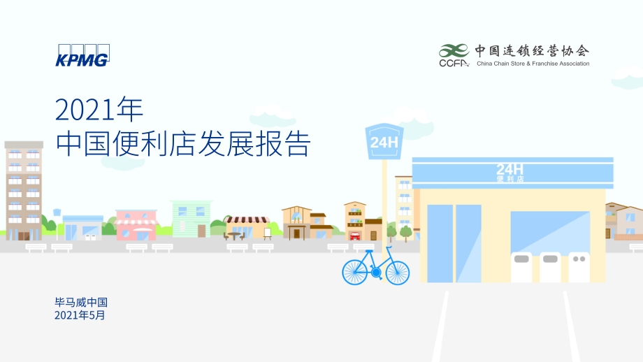 2021年中国便利店发展报告.pdf_第1页