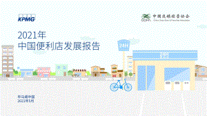 2021年中国便利店发展报告.pdf