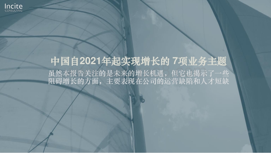 探索中国的增长机遇：实现业务增长的7项策略.pdf_第4页