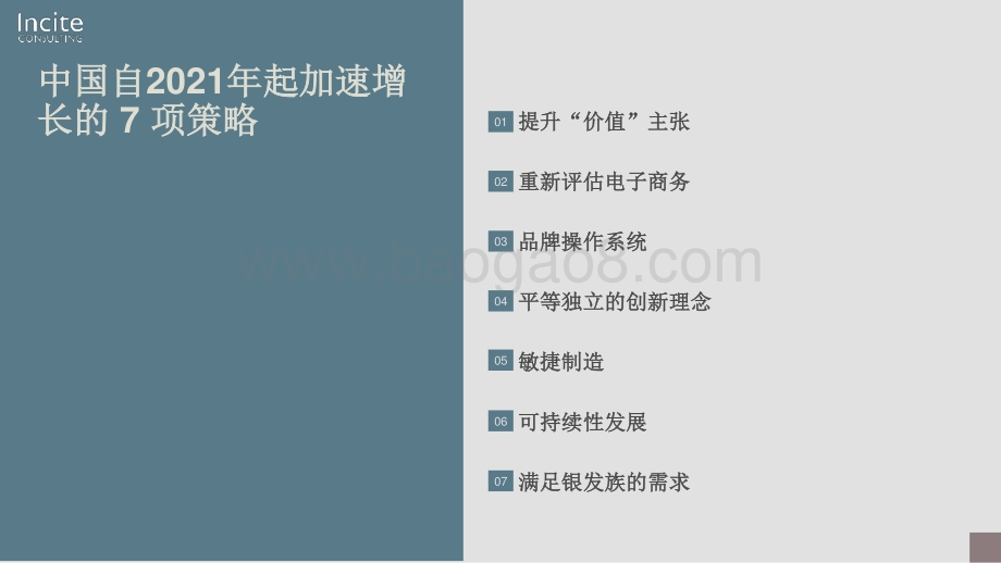探索中国的增长机遇：实现业务增长的7项策略.pdf_第5页