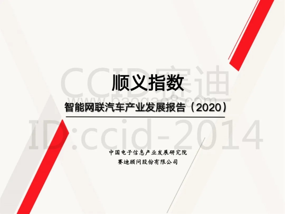 2020智能网联汽车产业发展报告.pdf_第1页