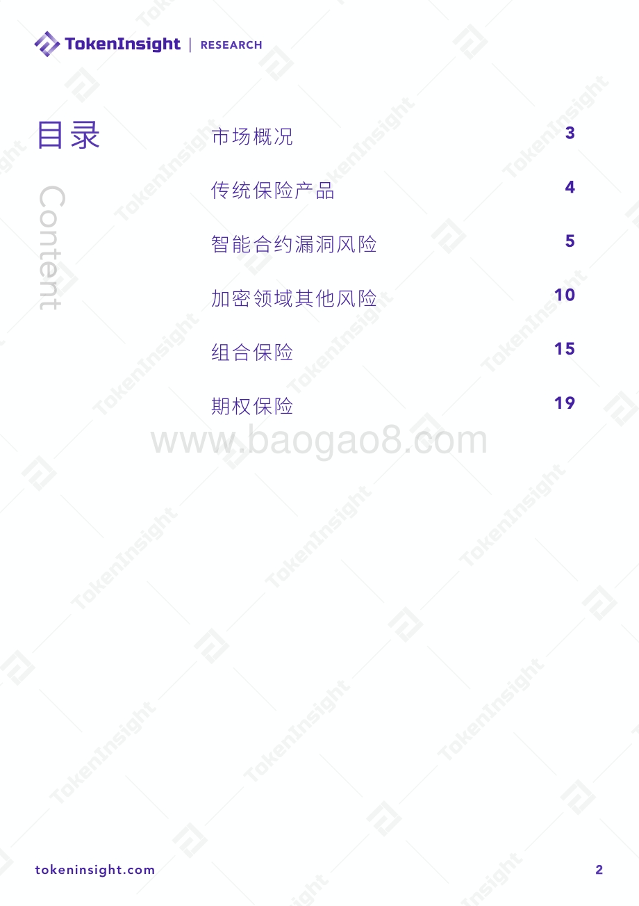 2021年Q1 DeFi保险行业研究报告.pdf_第2页