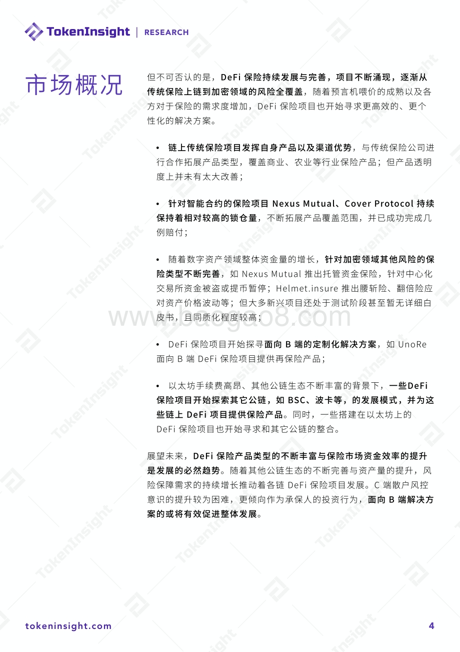 2021年Q1 DeFi保险行业研究报告.pdf_第4页