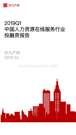 2019年Q1中国人力资源在线服务行业投融资报告.pdf