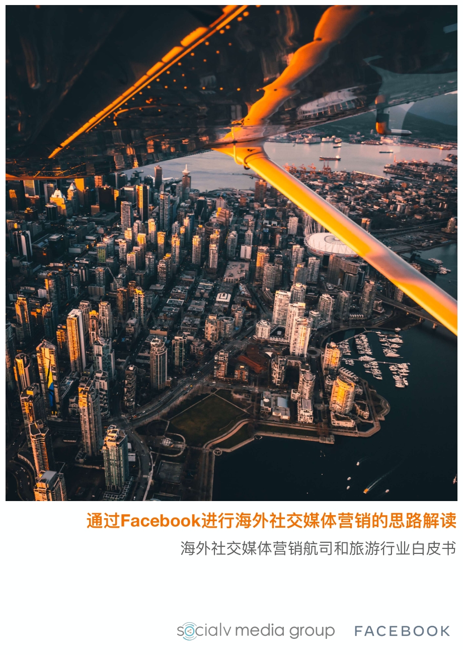 海外社交媒体营销航司和旅游行业白皮书.pdf_第1页