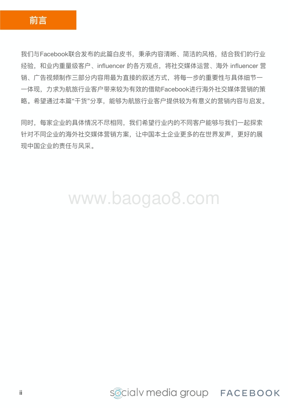 海外社交媒体营销航司和旅游行业白皮书.pdf_第3页