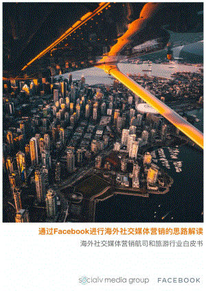 海外社交媒体营销航司和旅游行业白皮书.pdf