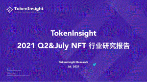 2021年Q2 NFT行业研究报告.pdf