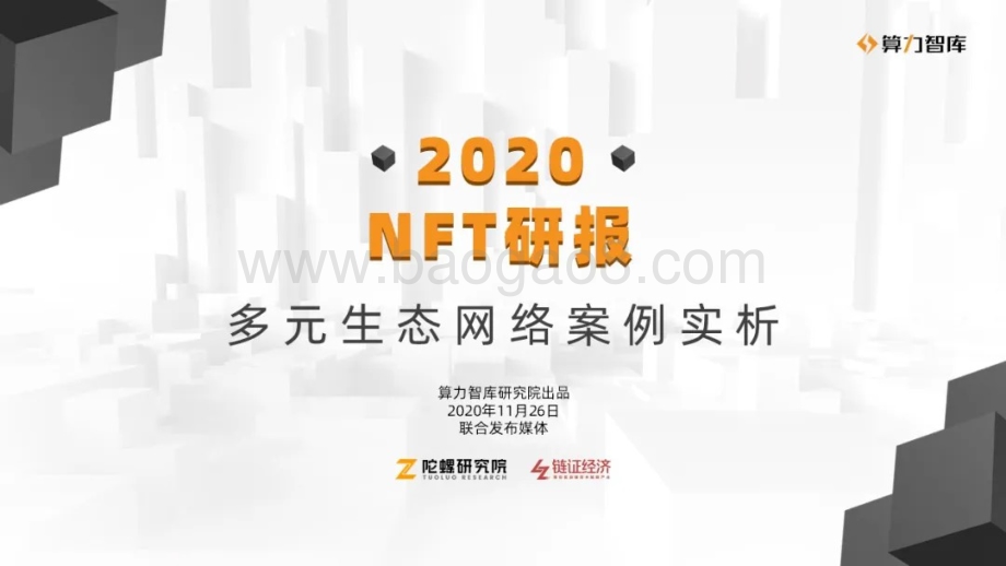 2020 NFT研报：多元生态网络案例实析.pdf_第1页