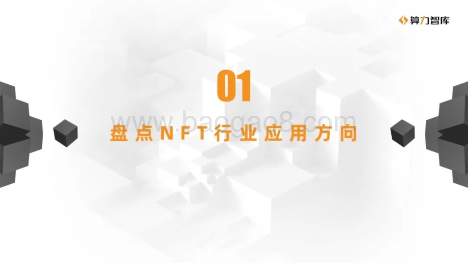 2020 NFT研报：多元生态网络案例实析.pdf_第2页