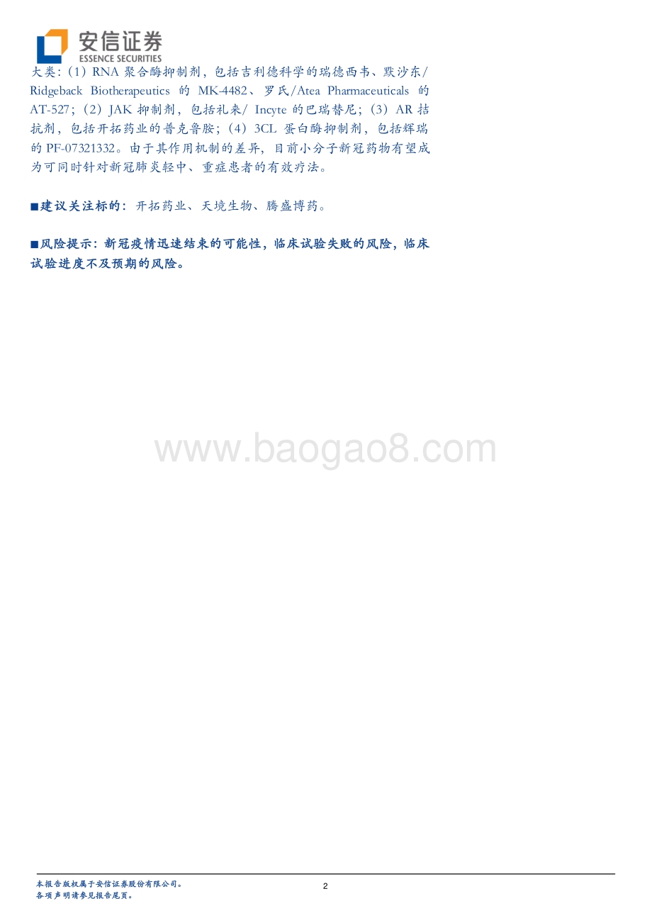 创新药专题之新冠药物：疫情长期化可能性下药物治疗是最后一道防线.pdf_第2页