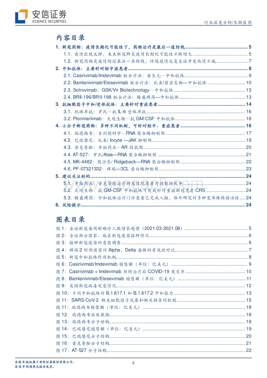 创新药专题之新冠药物：疫情长期化可能性下药物治疗是最后一道防线.pdf_第3页