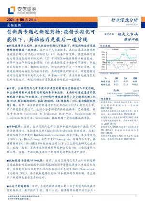 创新药专题之新冠药物：疫情长期化可能性下药物治疗是最后一道防线.pdf