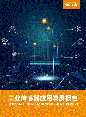 工业传感器应用发展报告.pdf