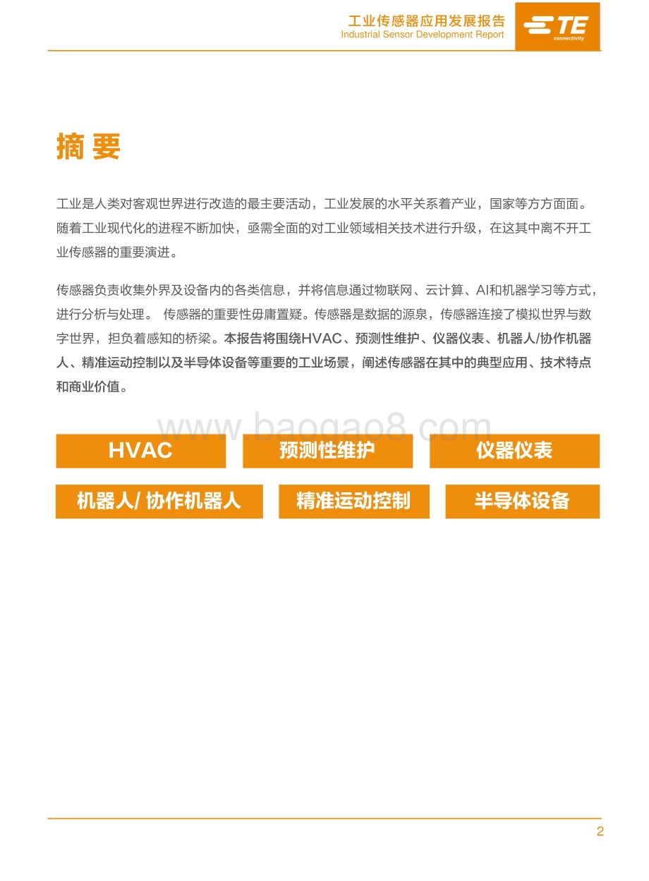 工业传感器应用发展报告.pdf_第2页