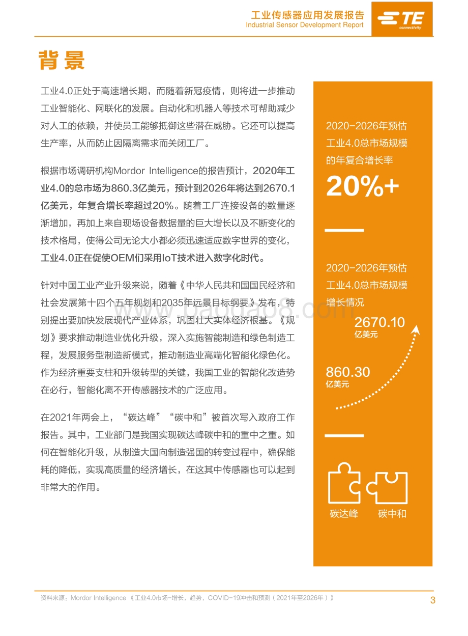 工业传感器应用发展报告.pdf_第3页