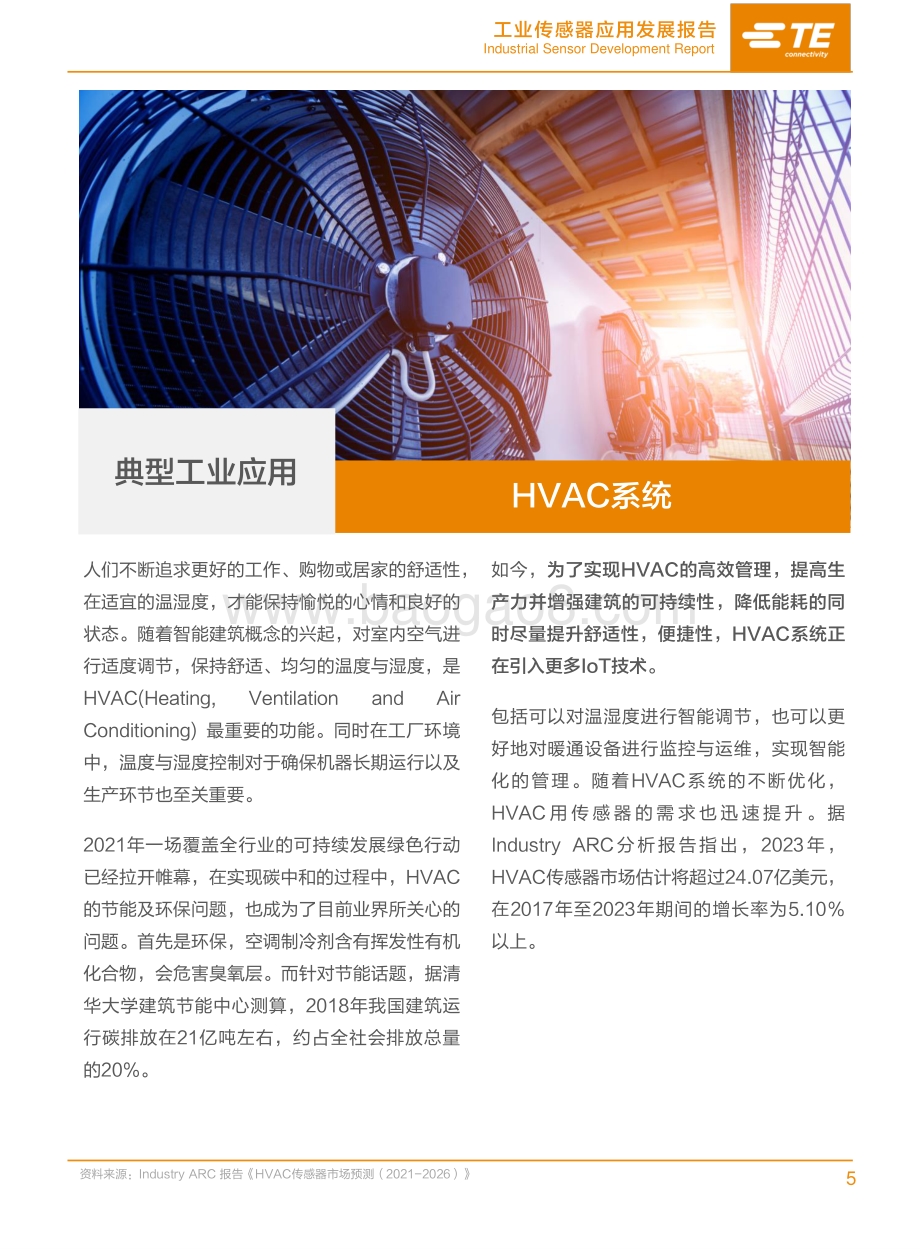 工业传感器应用发展报告.pdf_第5页