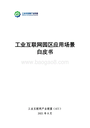 工业互联网园区应用场景白皮书.pdf