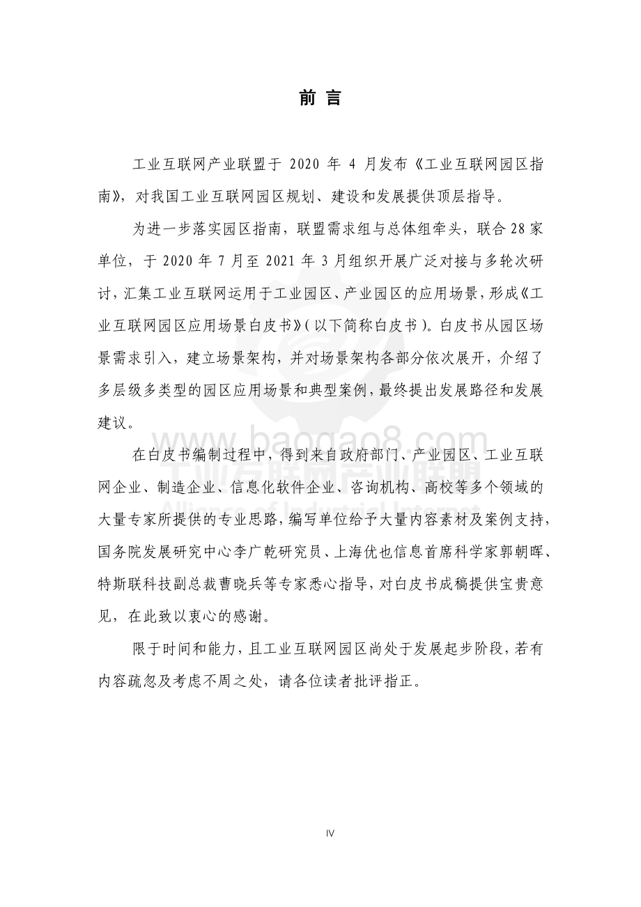 工业互联网园区应用场景白皮书.pdf_第5页
