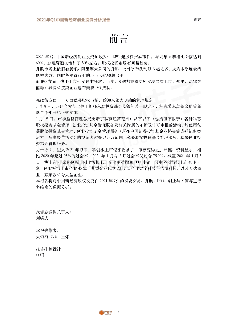 2021年Q1中国新经济创业投资分析报告.pdf_第2页
