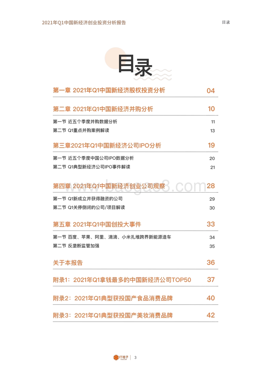 2021年Q1中国新经济创业投资分析报告.pdf_第3页