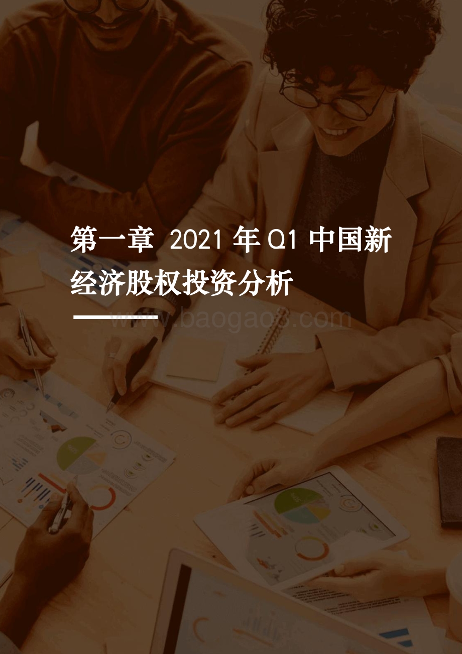 2021年Q1中国新经济创业投资分析报告.pdf_第4页