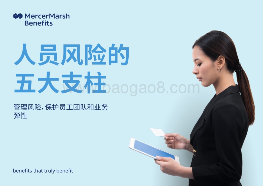 人员风险的五大支柱：管理风险保护员工团队和业务弹性.pdf_第1页