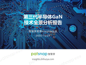 第三代半导体GaN技术全景分析报告.pdf
