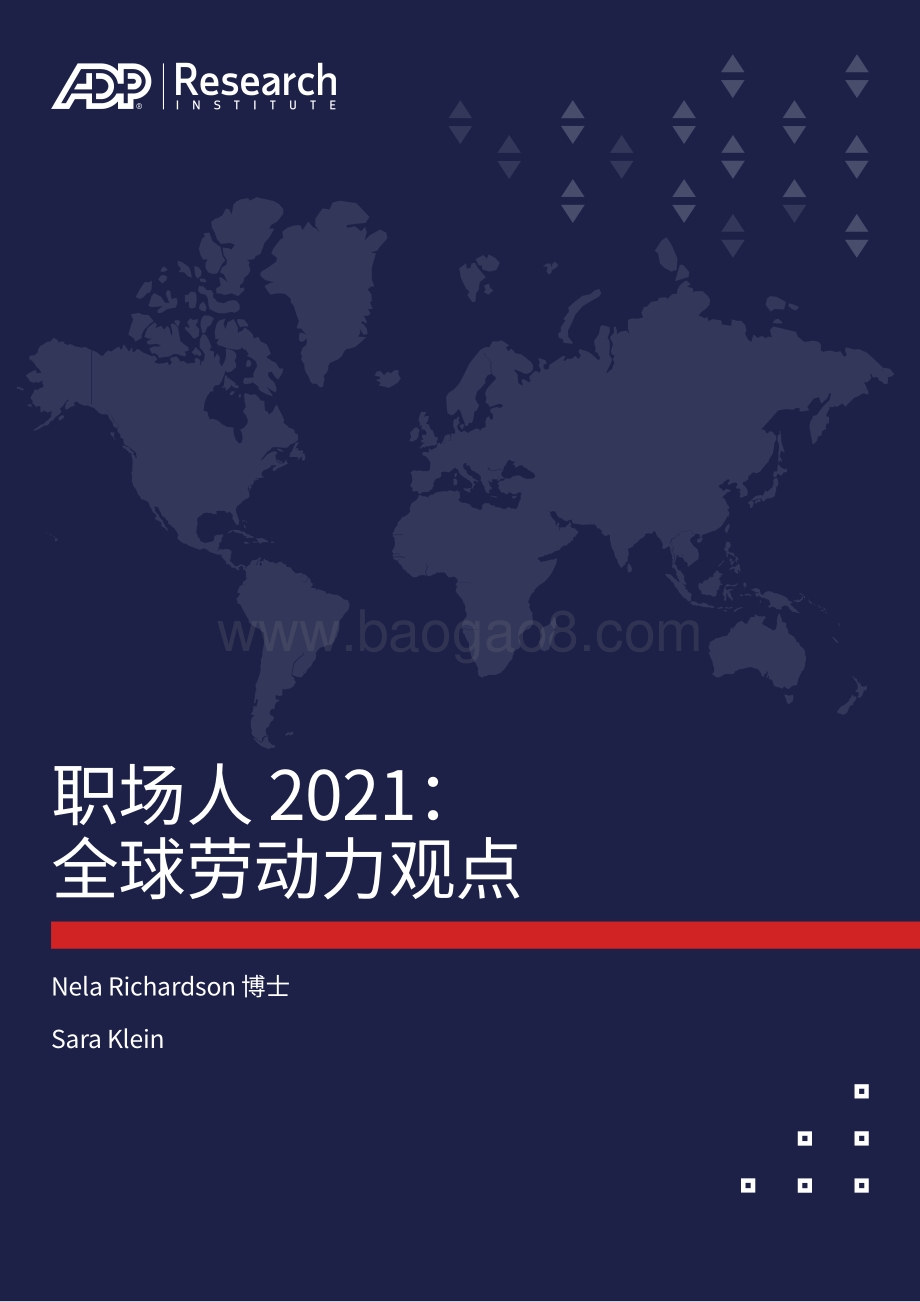 职场人2021：全球劳动力观点.pdf_第1页