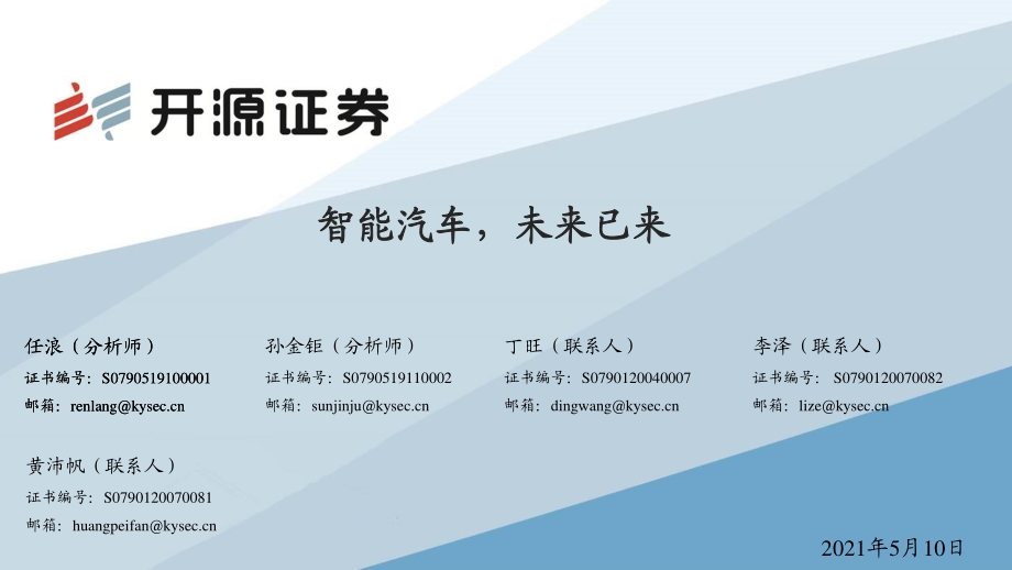 智能汽车未来已来.pdf_第1页