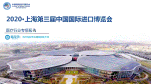 2020上海第三届中国国际进口博览会：医疗行业专项报告.pdf