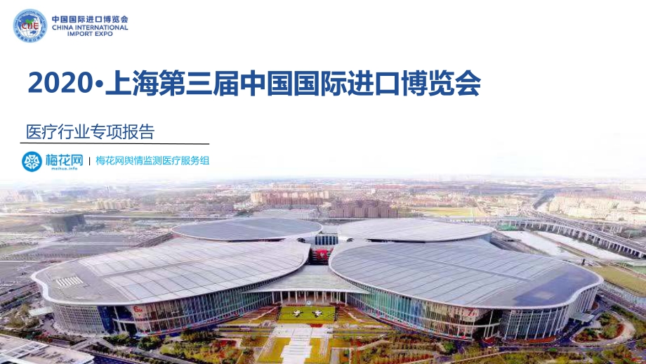 2020上海第三届中国国际进口博览会：医疗行业专项报告.pdf_第1页