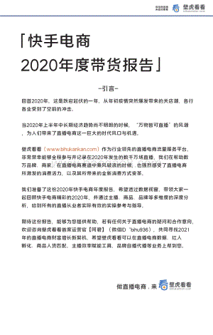 快手电商2020年度带货报告.pdf